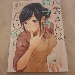 Yakumo wants to feed. Vol.4 Satomi U 1st edition book. Manga. Japan 220906 R